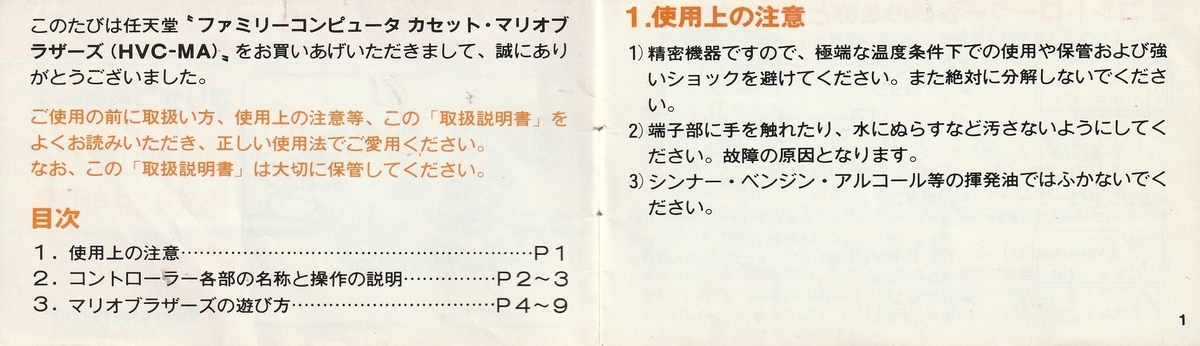マリオブラザーズ』1983年／ファミコン - レトロゲームの説明書