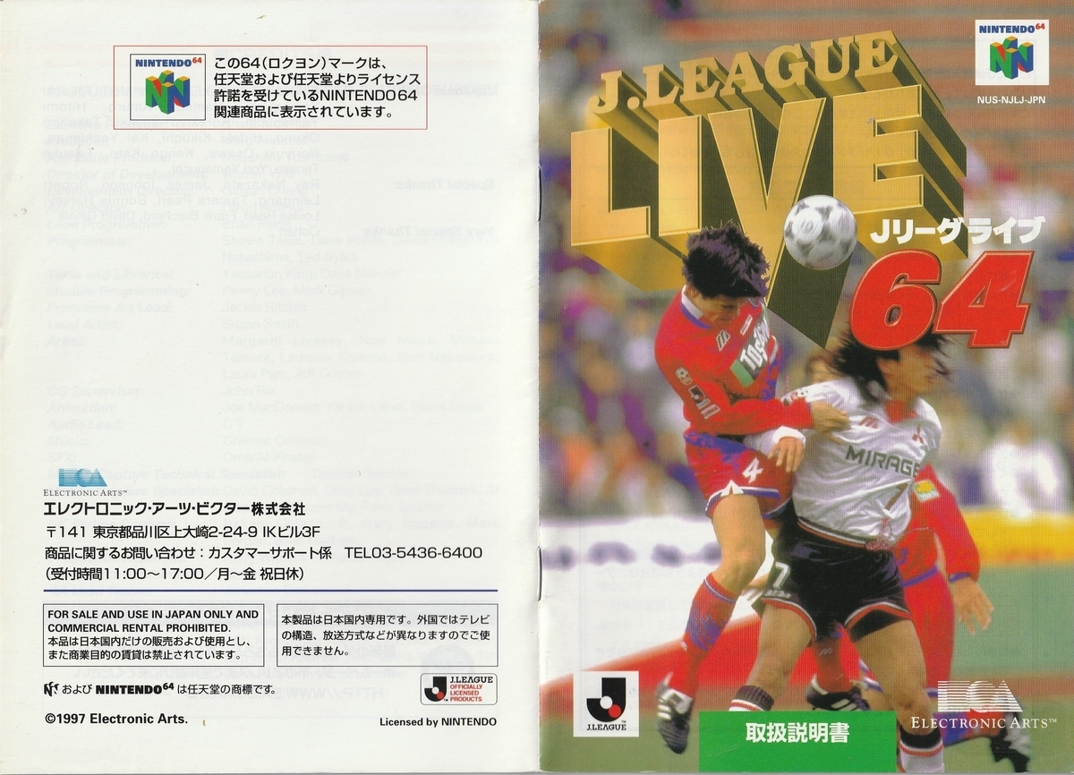Jリーグライブ64』1997年／ニンテンドウ64 - レトロゲームの説明書保管庫
