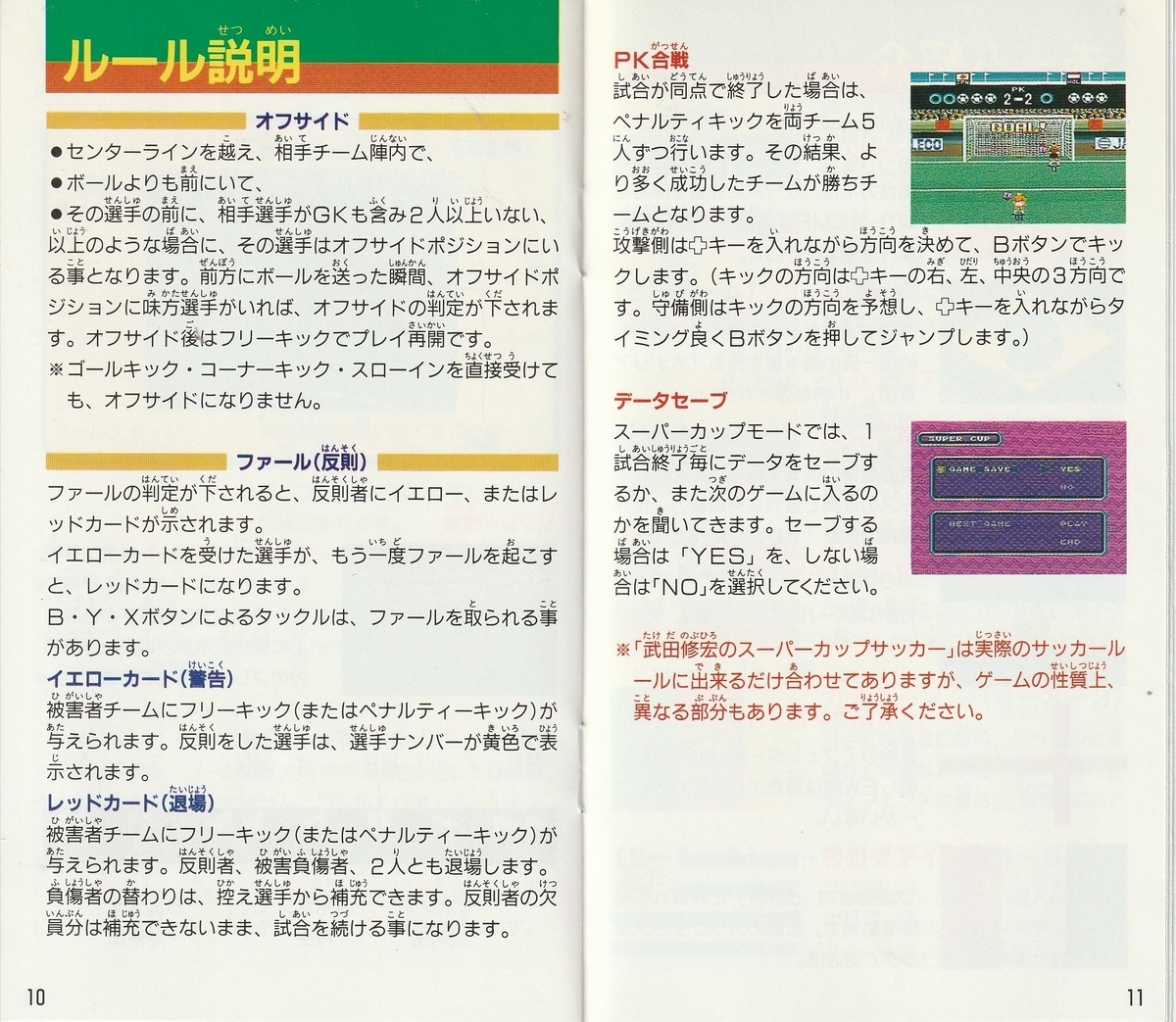 武田修宏のスーパーカップサッカー』1993年／スーパーファミコン