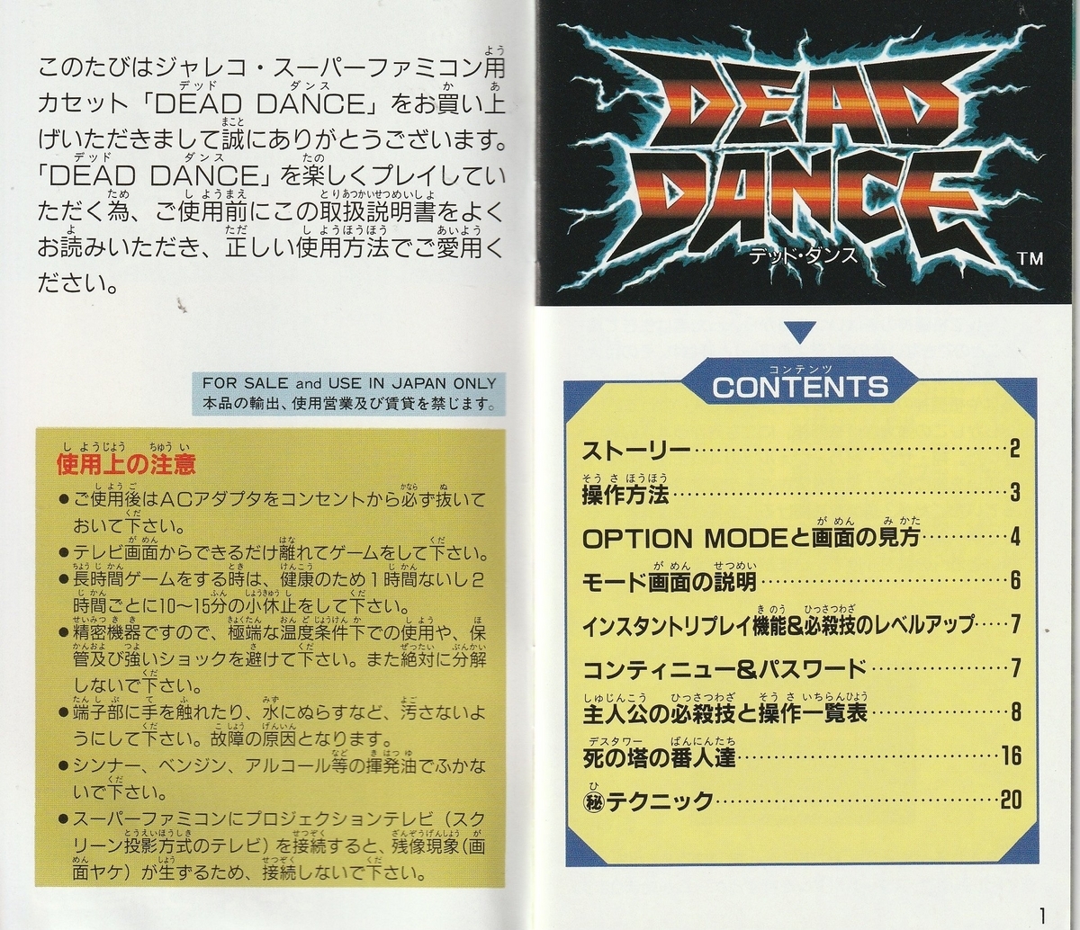 DEAD DANCE』1993年／スーパーファミコン - レトロゲームの説明