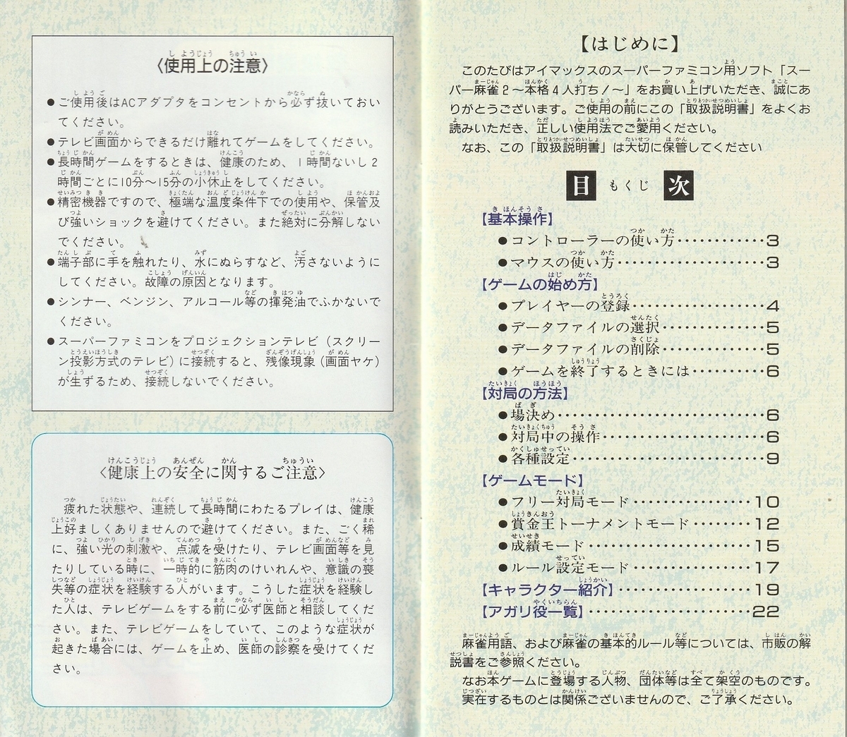 麻雀繁盛記』1995年／スーパーファミコン - レトロゲームの説明