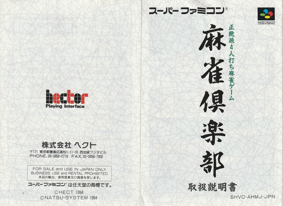 麻雀倶楽部』1994年／スーパーファミコン - レトロゲームの説明書保管庫