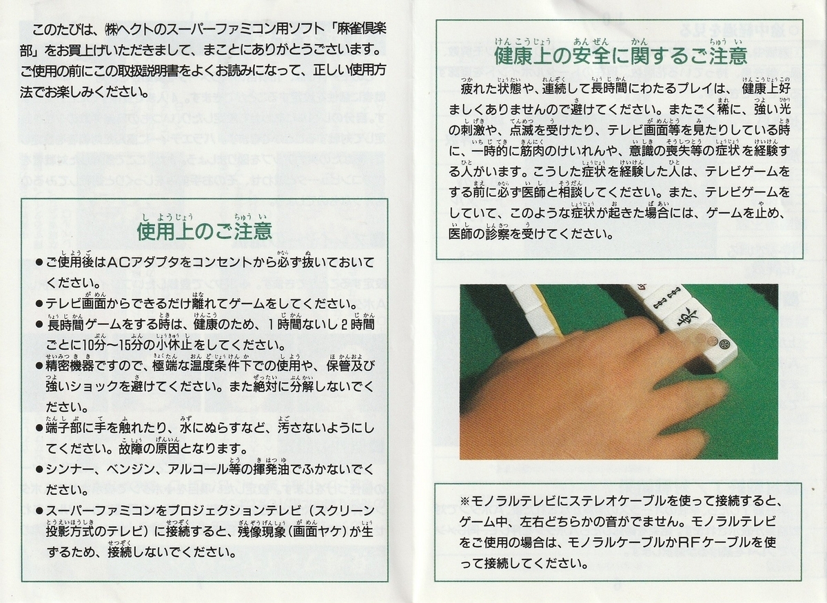 麻雀倶楽部』1994年／スーパーファミコン - レトロゲームの説明書保管庫