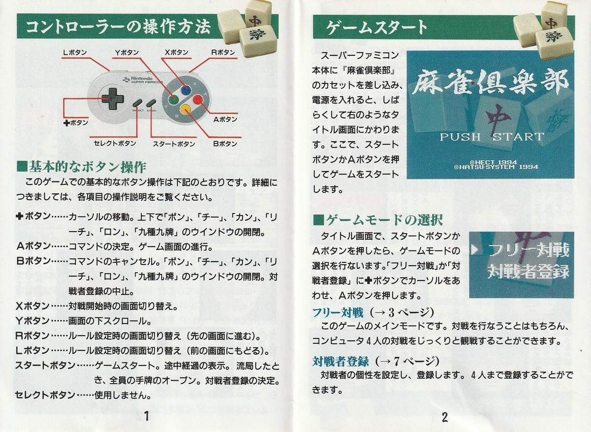 麻雀倶楽部』1994年／スーパーファミコン - レトロゲームの説明書保管庫