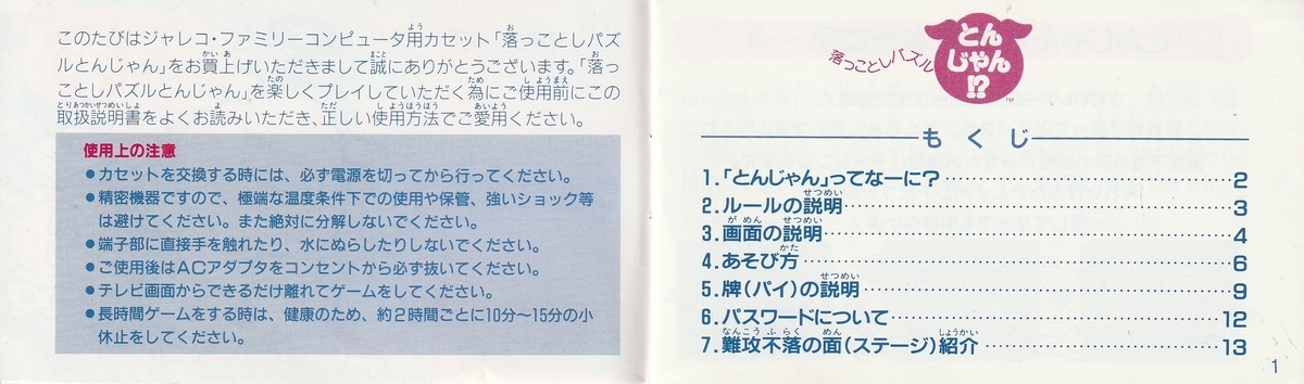 落っことしパズル とんじゃん!?』1989年／ファミコン - レトロゲームの