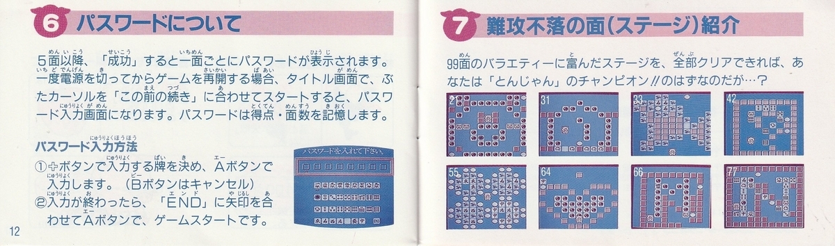 落っことしパズル とんじゃん!?』1989年／ファミコン - レトロゲームの