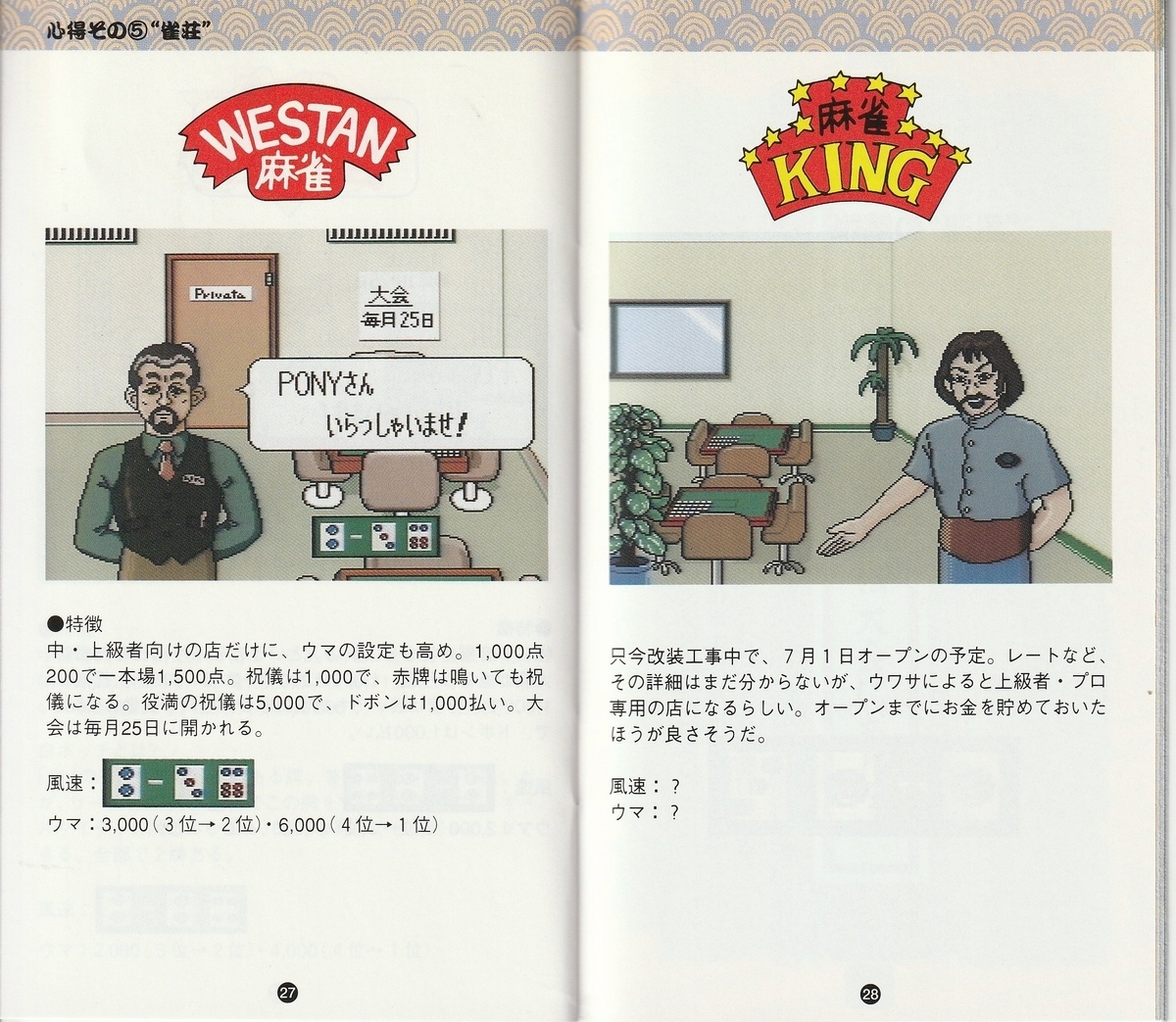 歌舞伎町リーチ麻雀東風戦』1994年／スーパーファミコン