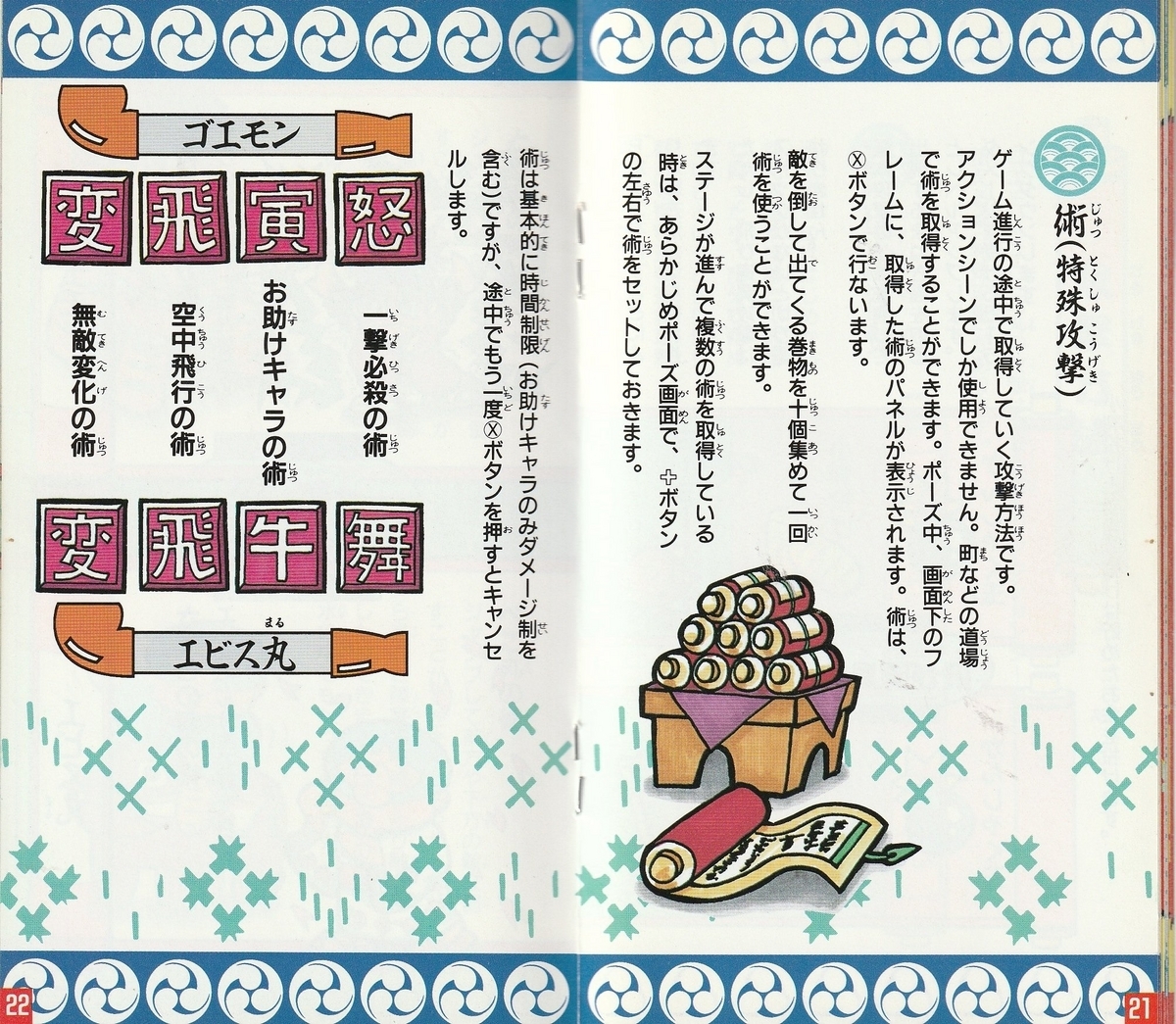 がんばれゴエモン ゆき姫救出絵巻』1991年／スーパーファミコン