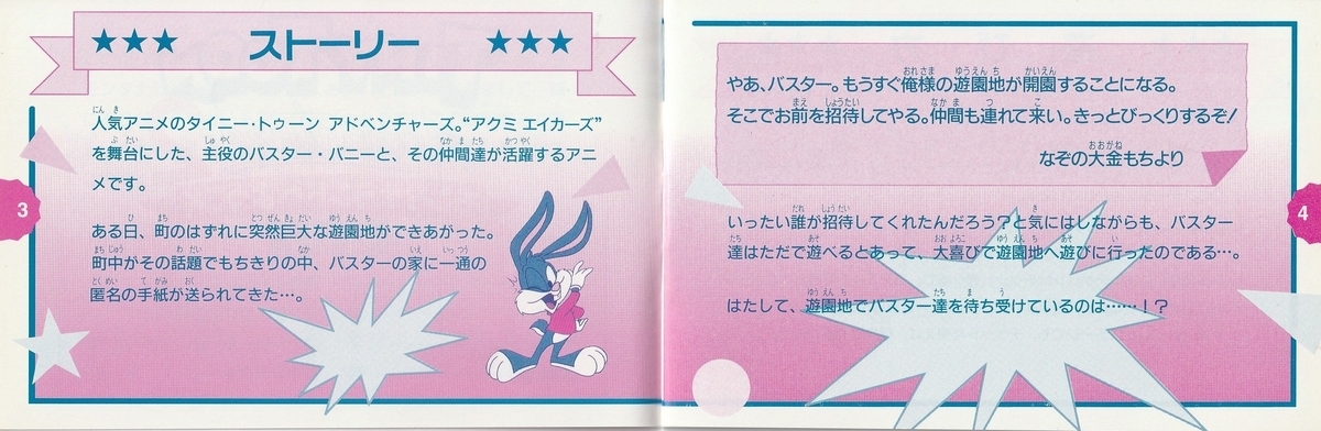 タイニー・トゥーン アドベンチャーズ2 モンタナランドへ