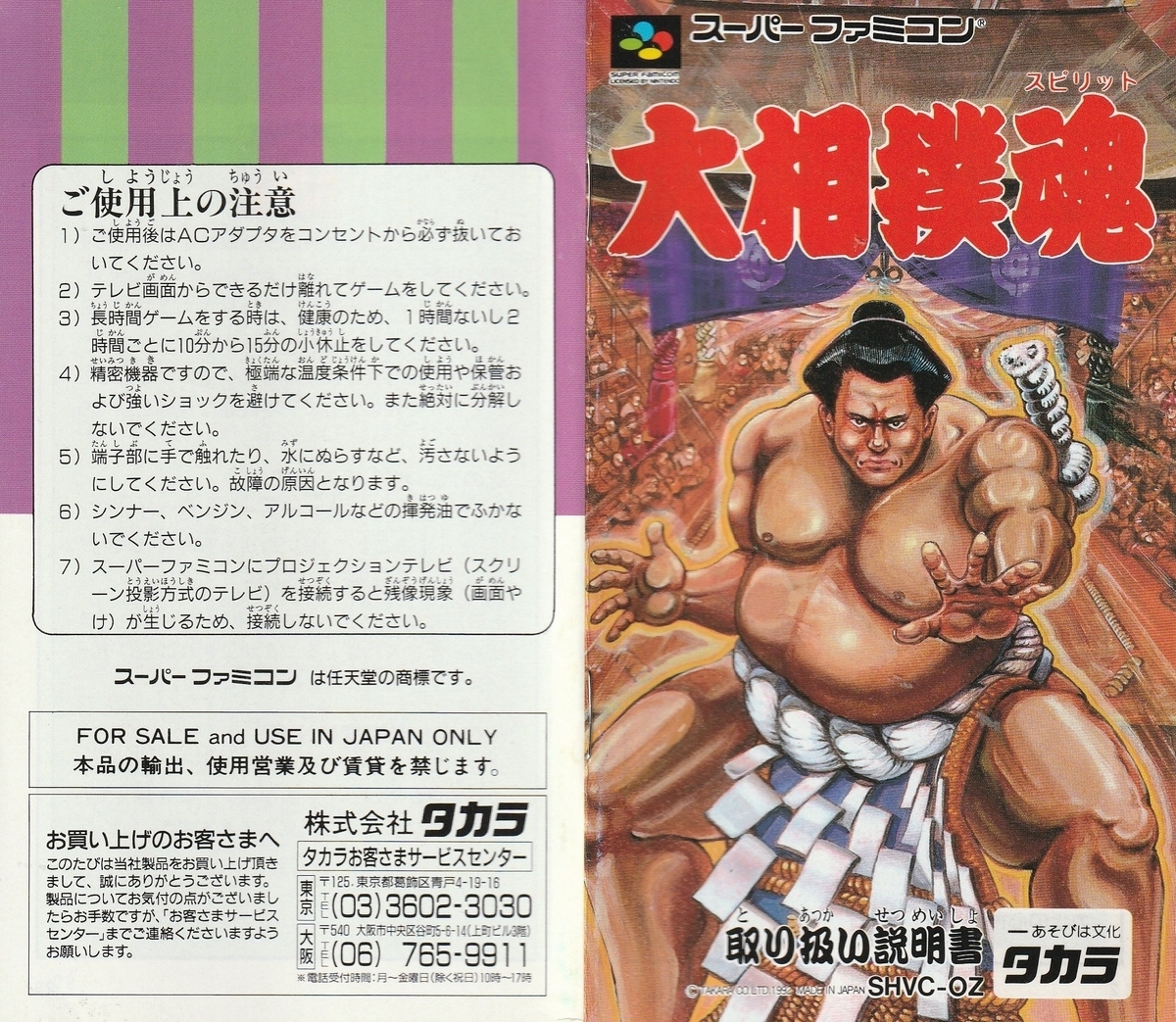 大相撲魂』1992年／スーパーファミコン - レトロゲームの説明書