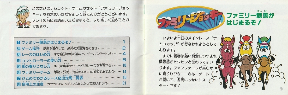 ファミリージョッキー』1987年／ファミコン - レトロゲームの