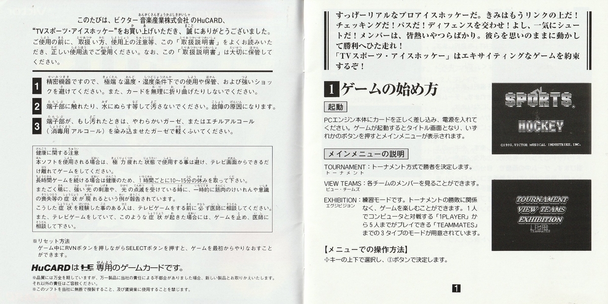 TVスポーツ・アイスホッケー』1993年／PCエンジン - レトロゲームの 