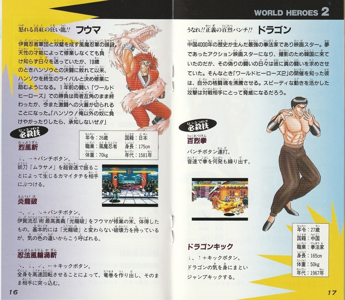 ワールドヒーローズ2』1994年／スーパーファミコン - レトロ