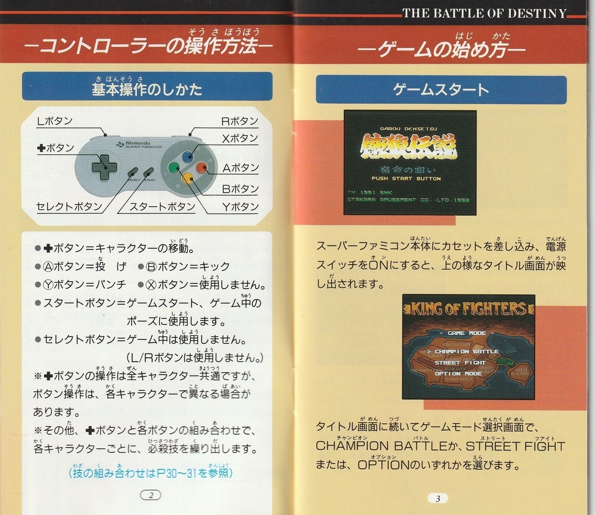 餓狼伝説』1992年／スーパーファミコン - レトロゲームの説明書