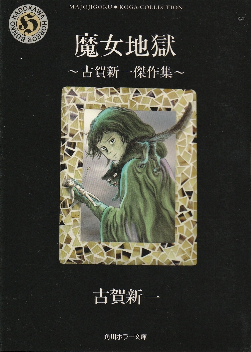 【中古】 エコエコアザラク伝説　魔女黒井ミサ/ぶんか社/古賀新一 エコエコアザラク伝説 古賀新一 ぶんか社 - メルカリ