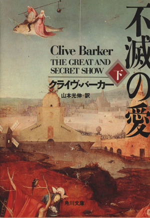 クライヴ・バーカー ホラー小説 9冊セット【初版】【希少本】 クライヴ・バーカー 血の本 全巻セット【初版】【希少本】※一部