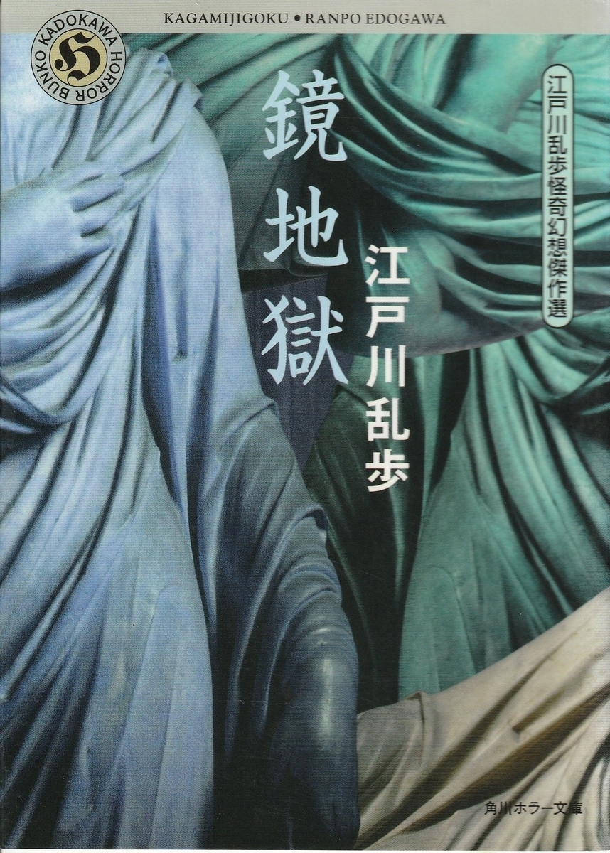 まぎれもない傑作揃い、代表作中の代表作を収録-『鏡地獄 江戸川乱歩