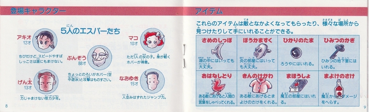 エスパ冒険隊 魔王の砦』1987年/ファミコン - レトロゲームの エスパ冒険隊 魔王の砦』1987年/ファミコン - レトロゲームの