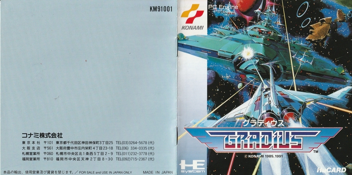 グラディウス』1991年／PCエンジン - レトロゲームの説明書保管庫