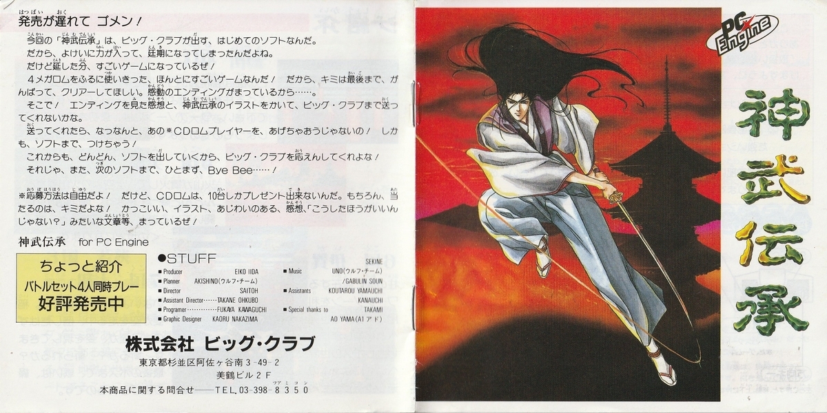 PCエンジンCLUB　1〜3 神武伝承』1989年／PCエンジン - レトロゲームの説明書保管庫