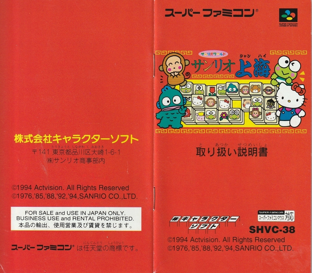 サンリオ上海』1994年／スーパーファミコン - レトロゲームの説明書保管庫