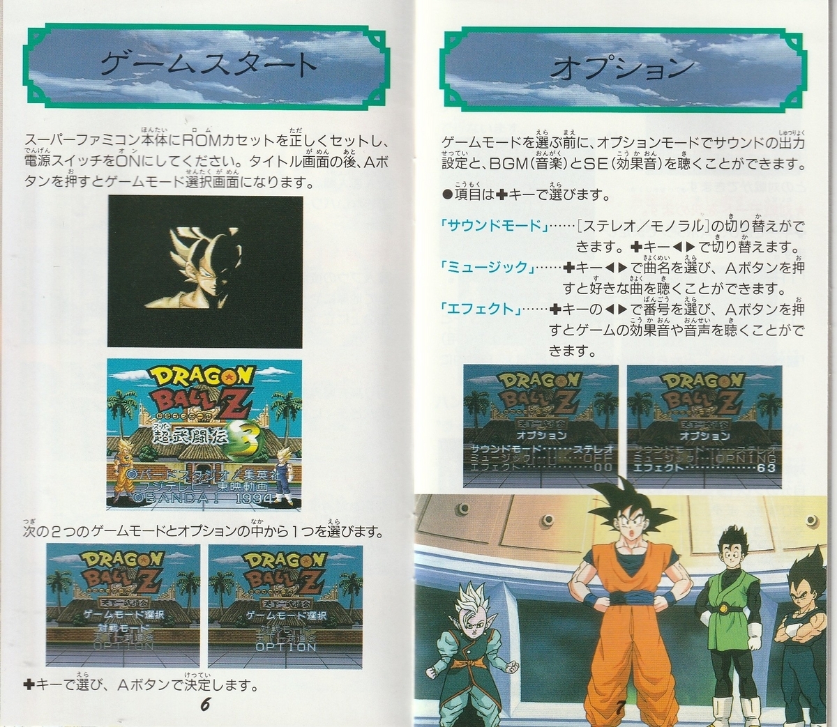 ドラゴンボールZ 超武闘伝3』1994年/スーパーファミコン ドラゴンボールZ 超武闘伝3』1994年/スーパーファミコン