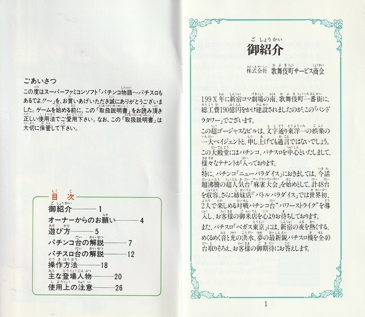 パチンコ物語 パチスロもあるでよ!!』1993年／スーパーファミコン