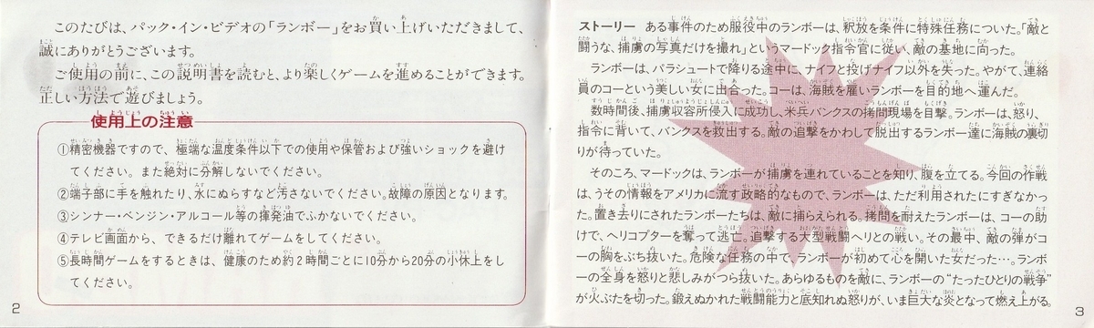 ランボー』1987年／ファミコン - レトロゲームの説明書保管庫