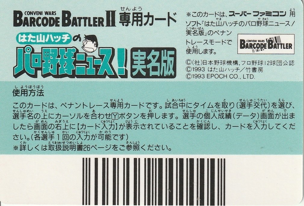 はた山ハッチのパロ野球ニュース！ 実名版』1993年