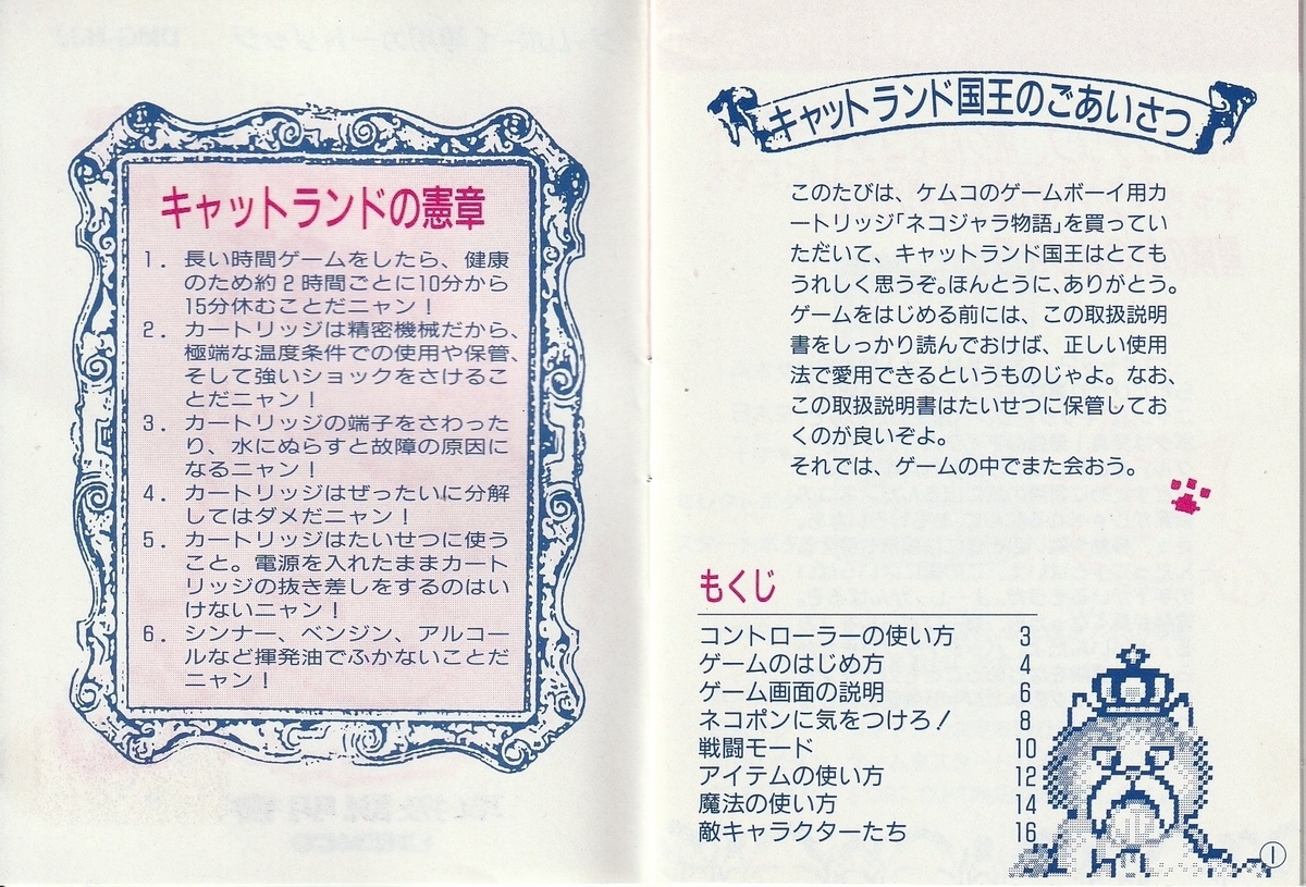 ネコジャラ物語』1990年／ゲームボーイ - レトロゲームの説明書保管庫