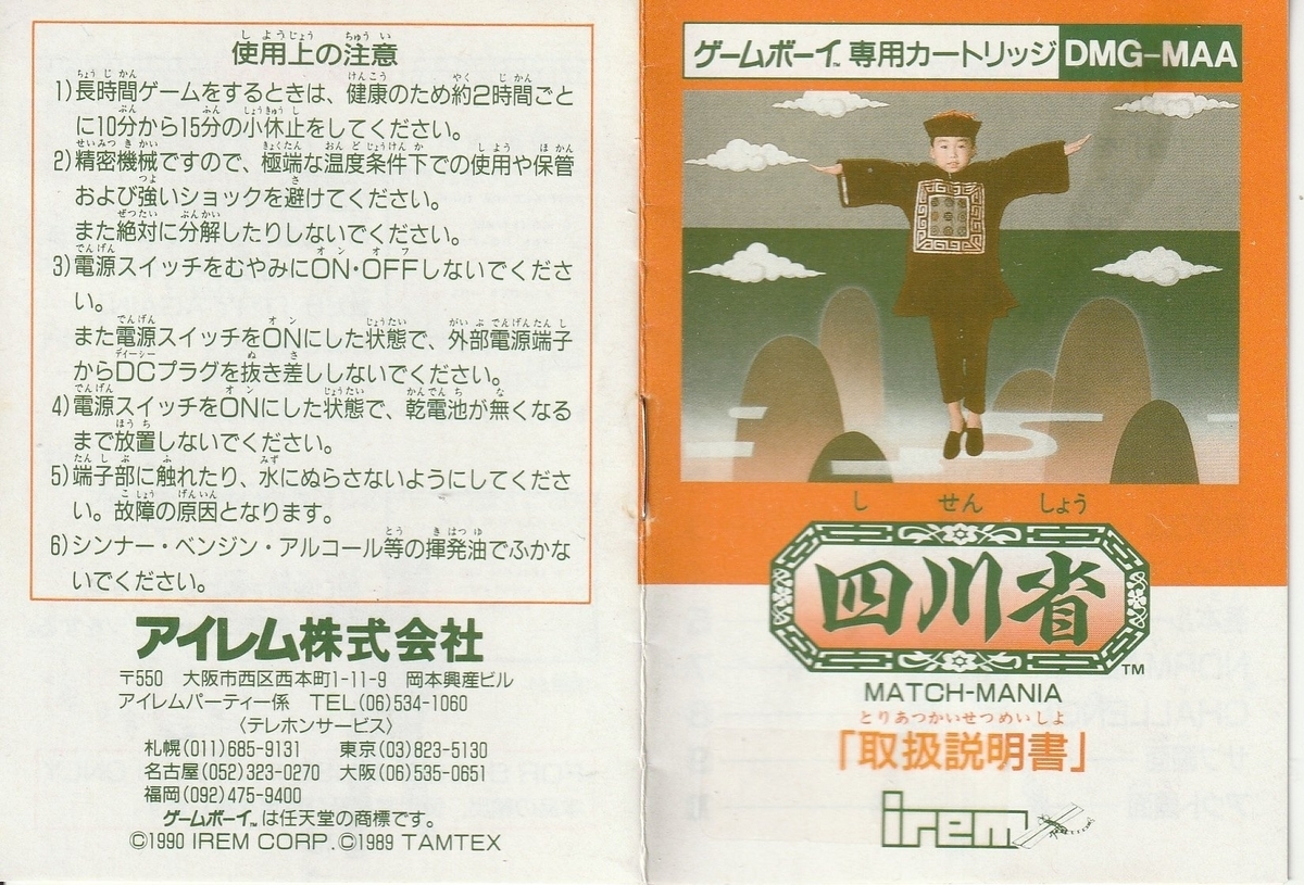 四川省』1990年／ゲームボーイ - レトロゲームの説明書保管庫