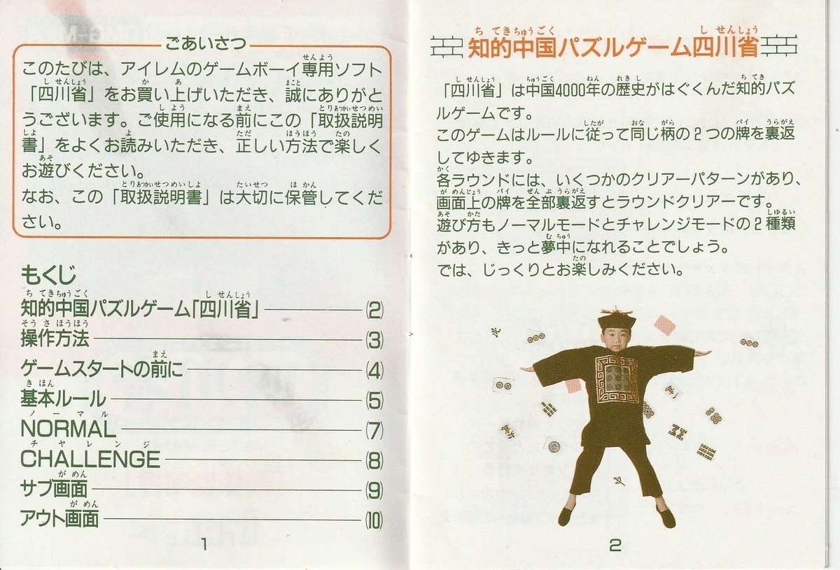四川省』1990年／ゲームボーイ - レトロゲームの説明書保管庫