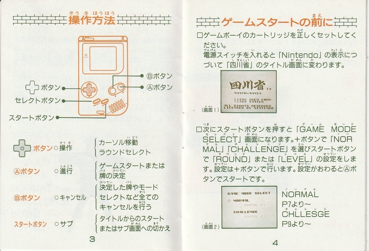 四川省』1990年／ゲームボーイ - レトロゲームの説明書保管庫