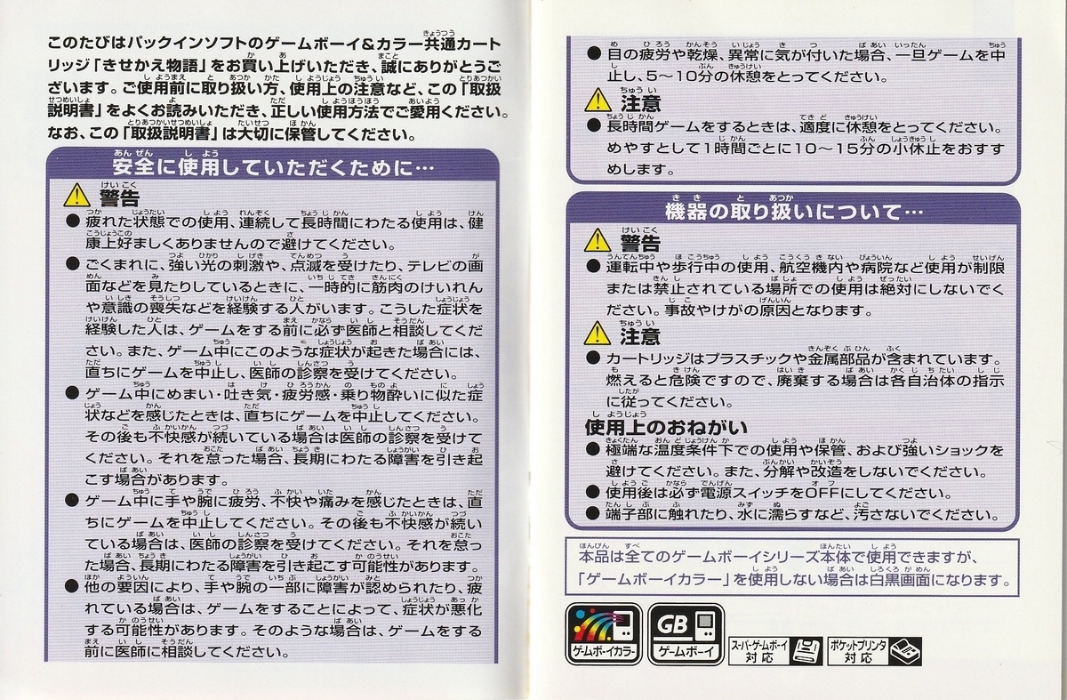 きせかえ物語』1999年／ゲームボーイ - レトロゲームの説明書保管庫