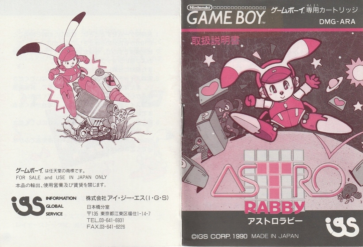 アストロラビー』1990年／ゲームボーイ - レトロゲームの説明書保管庫
