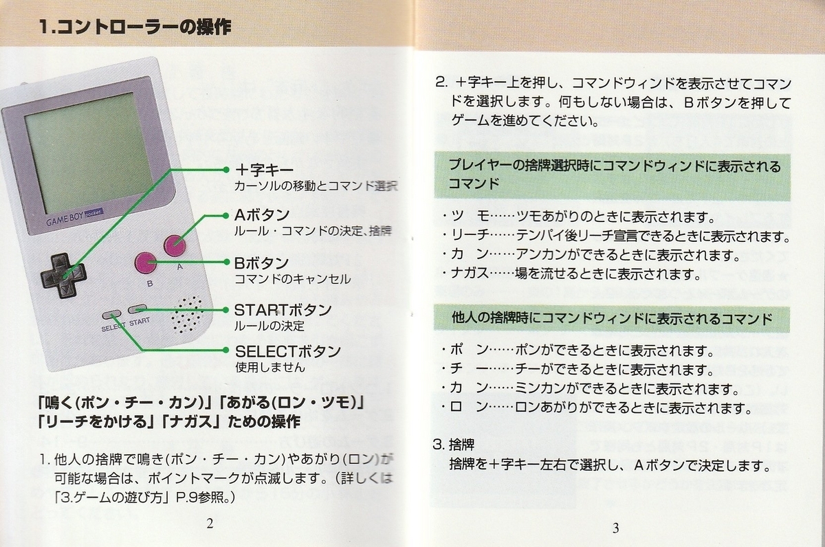 ポケット麻雀』1997年／ゲームボーイ - レトロゲームの説明書保管庫