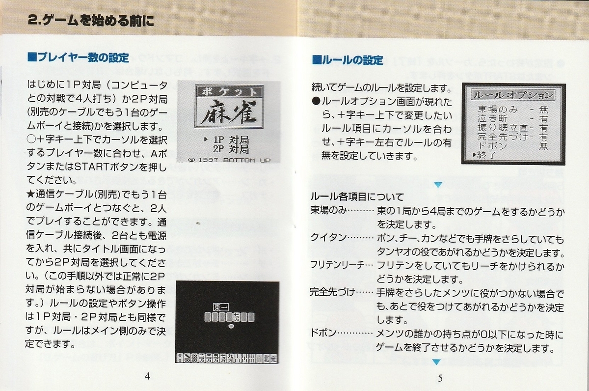 ポケット麻雀』1997年／ゲームボーイ - レトロゲームの説明書保管庫