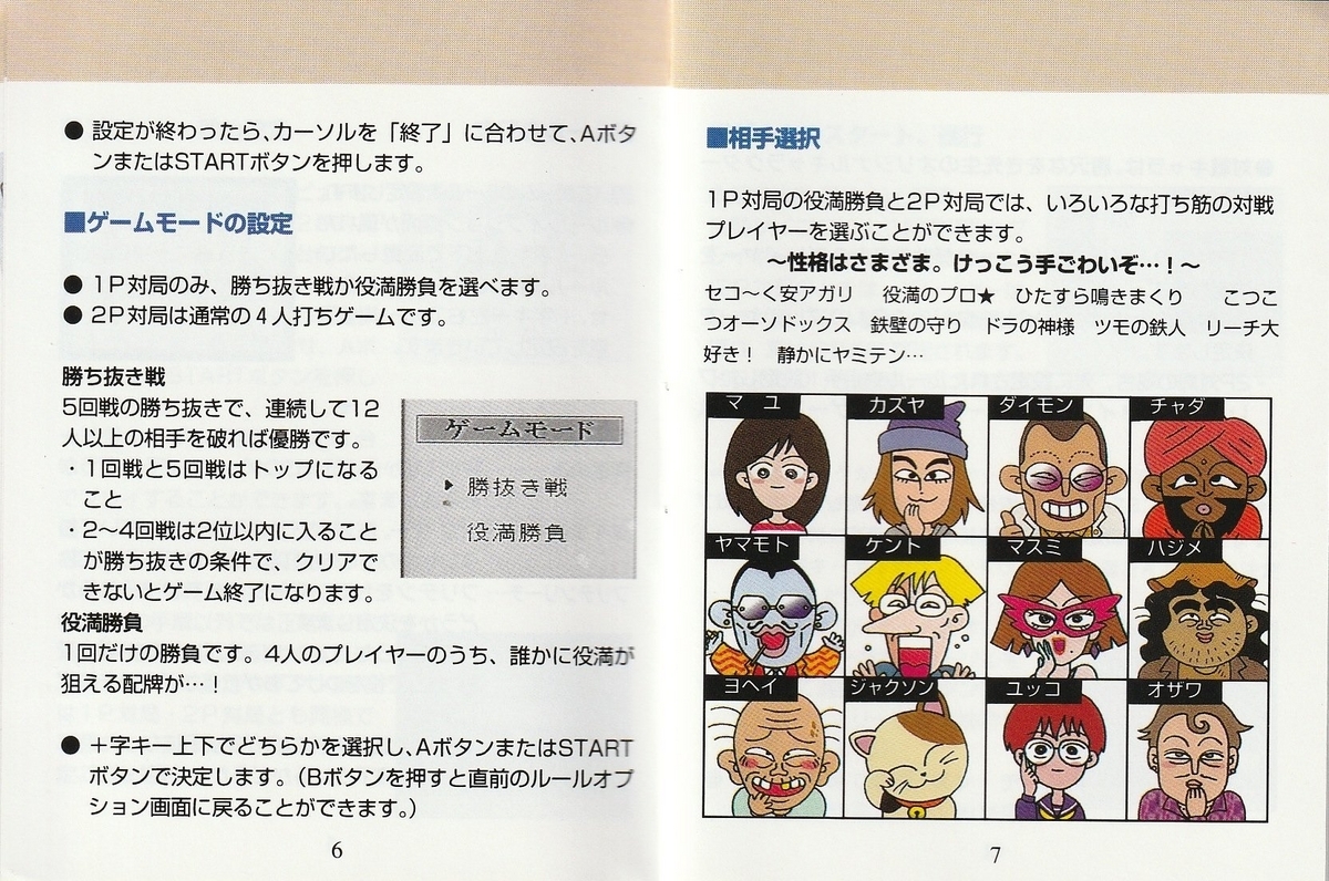 ポケット麻雀』1997年／ゲームボーイ - レトロゲームの説明書保管庫