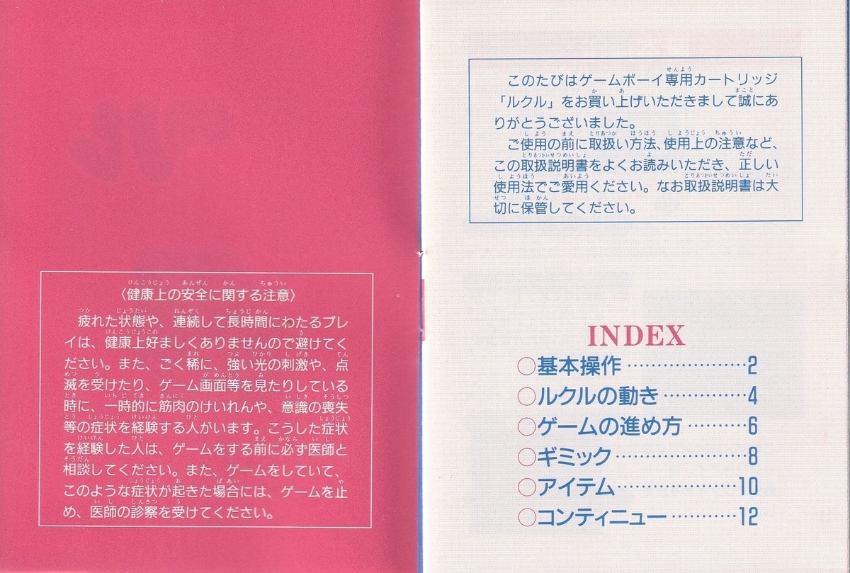 ルクル』1994年／ゲームボーイ - レトロゲームの説明書保管庫