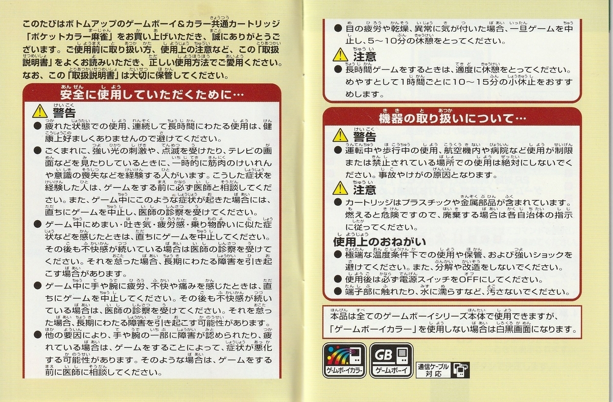 ポケットカラー麻雀』1999年／ゲームボーイ - レトロゲームの説明書保管庫