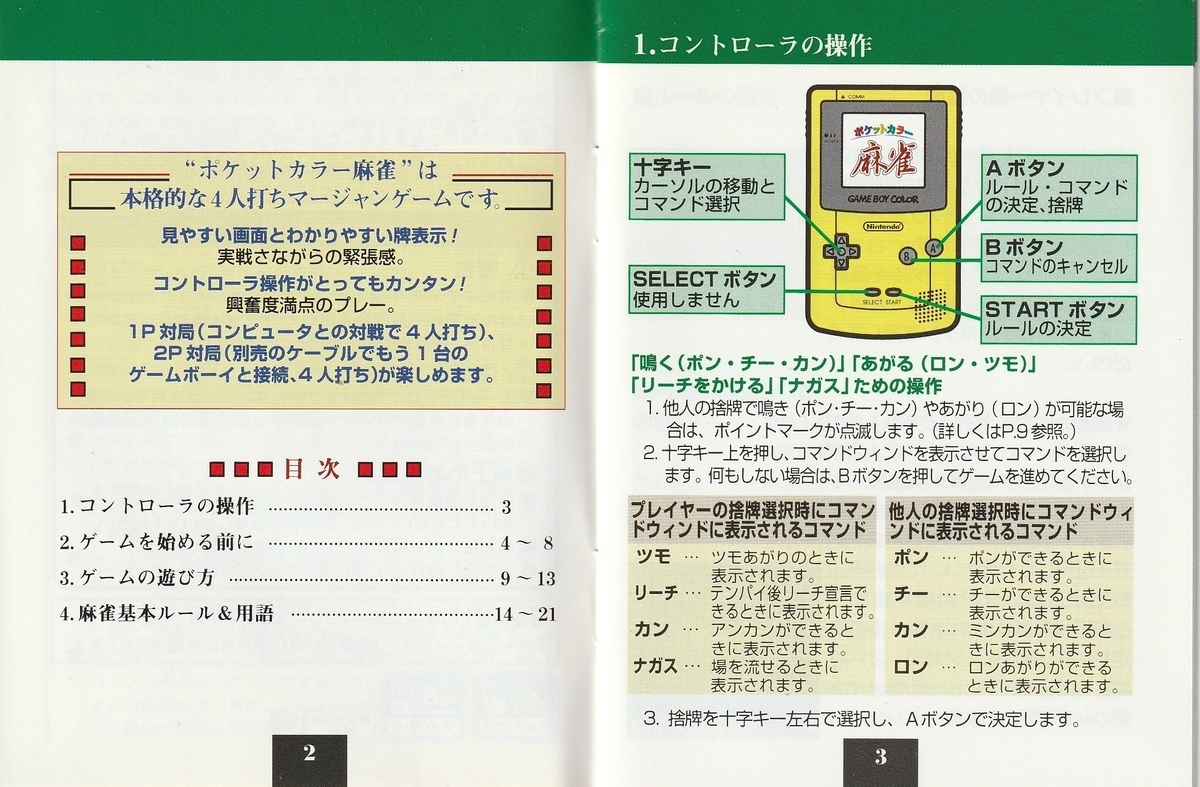 ポケットカラー麻雀』1999年／ゲームボーイ - レトロゲームの説明書保管庫