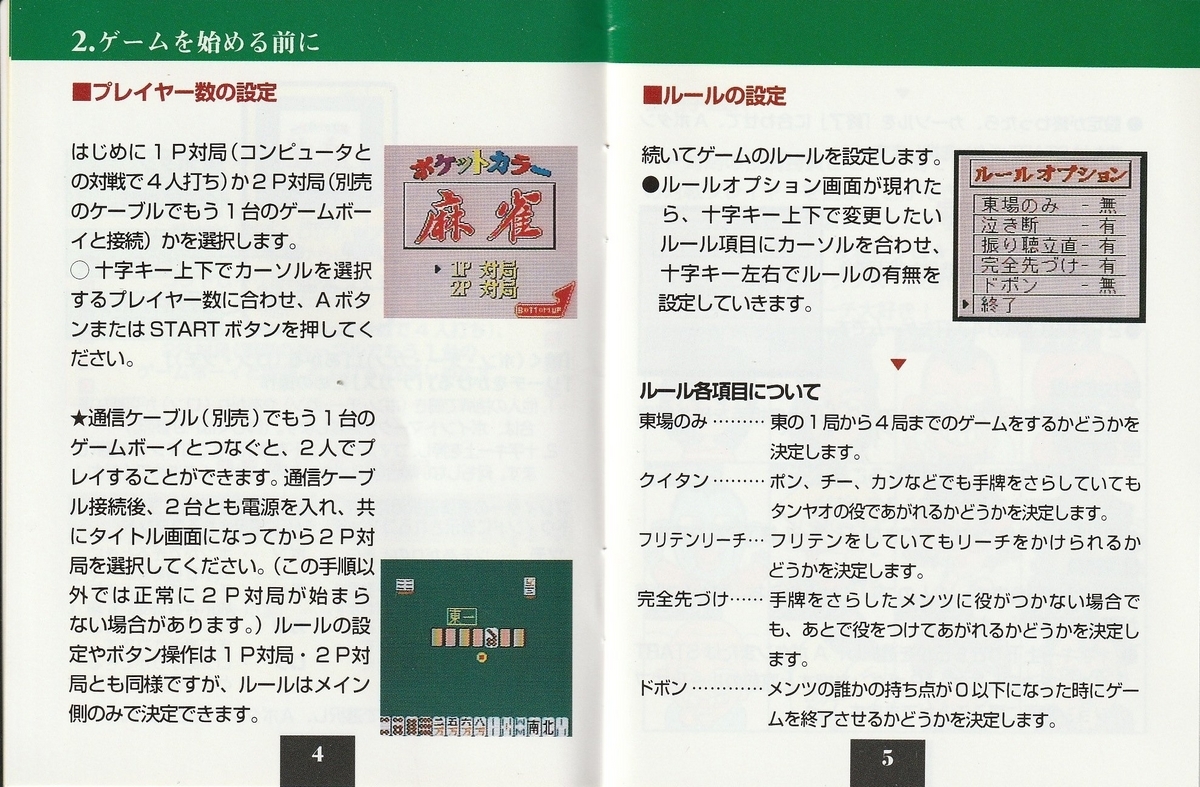 ポケットカラー麻雀』1999年／ゲームボーイ - レトロゲームの説明書保管庫
