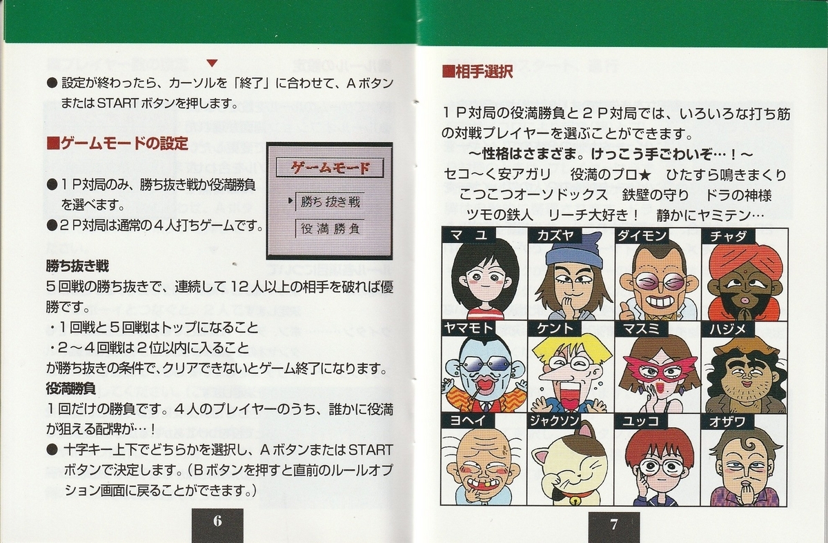 ポケットカラー麻雀』1999年／ゲームボーイ - レトロゲームの説明書保管庫