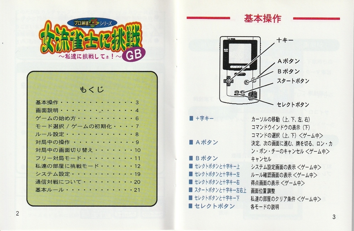 女流雀士に挑戦GB ～私たちに挑戦してネ！～』1999年／ゲームボーイ 
