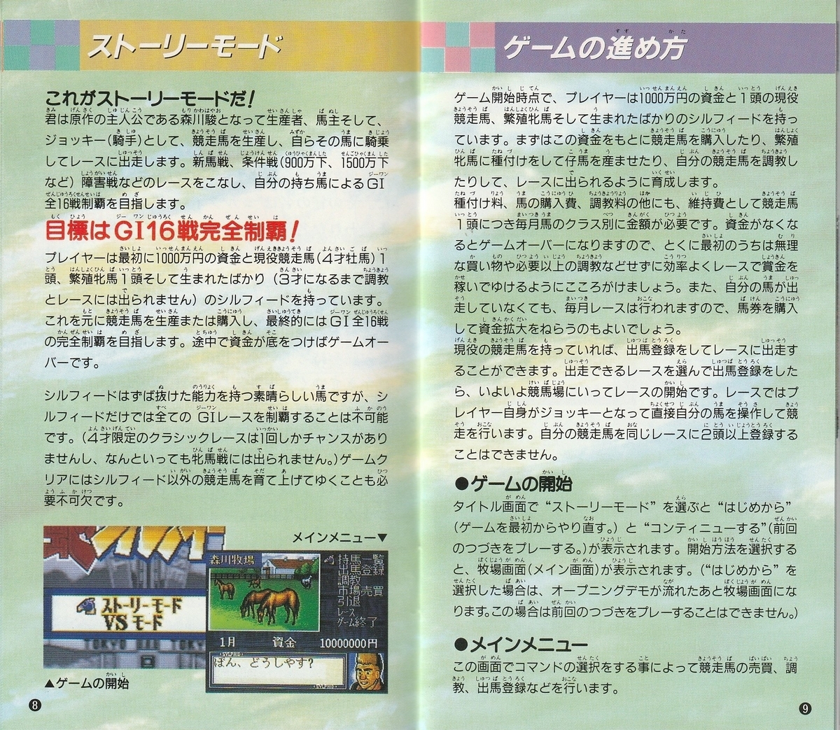 スーパー競走馬 風のシルフィード』1993年／スーパーファミコン