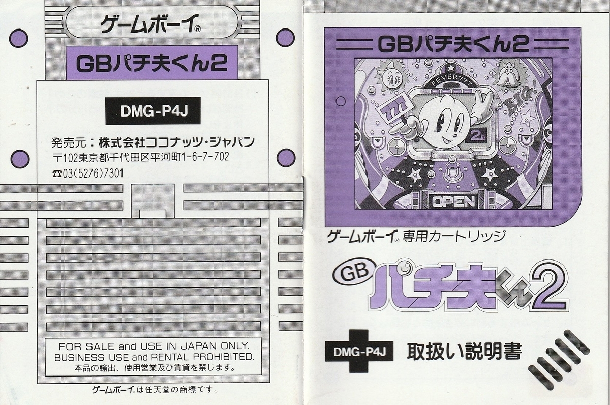 GBパチ夫くん2』1994年／ゲームボーイ - レトロゲームの説明書保管庫