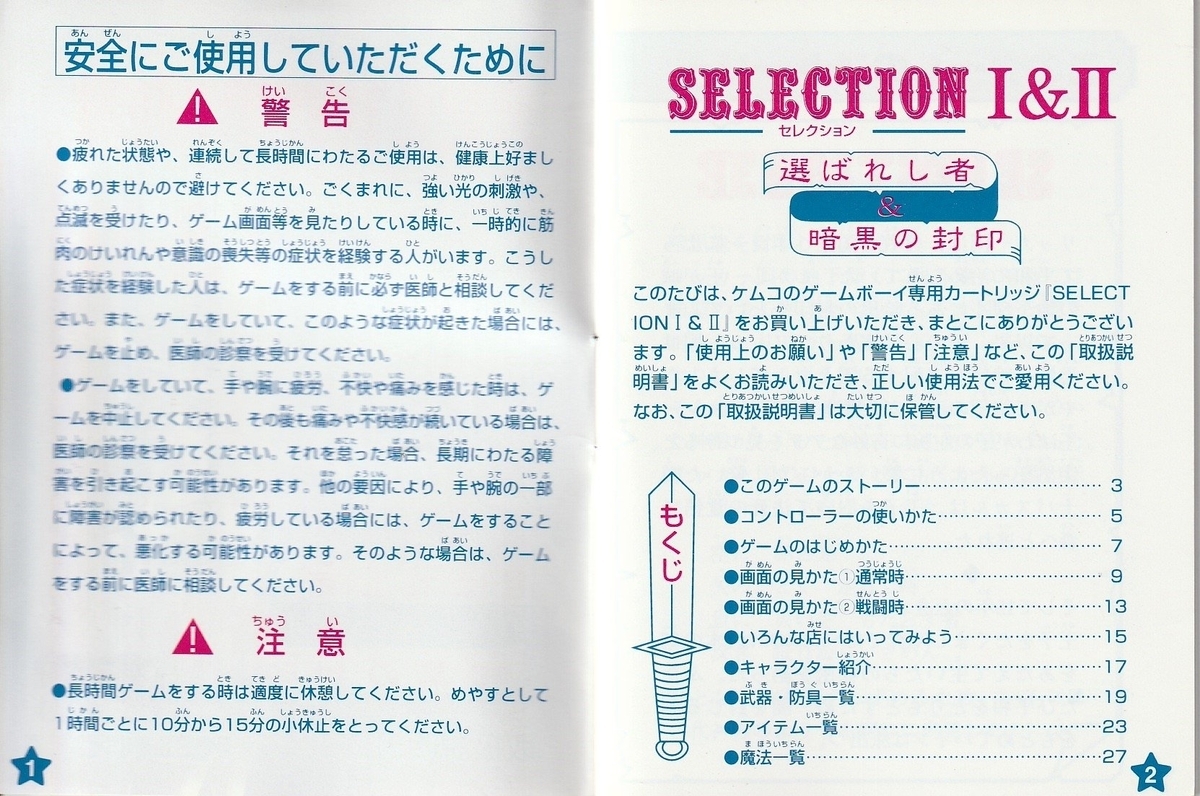 SELECTIONⅠ&Ⅱ 選ばれし者＆暗黒の封印』1998年／ゲームボーイ