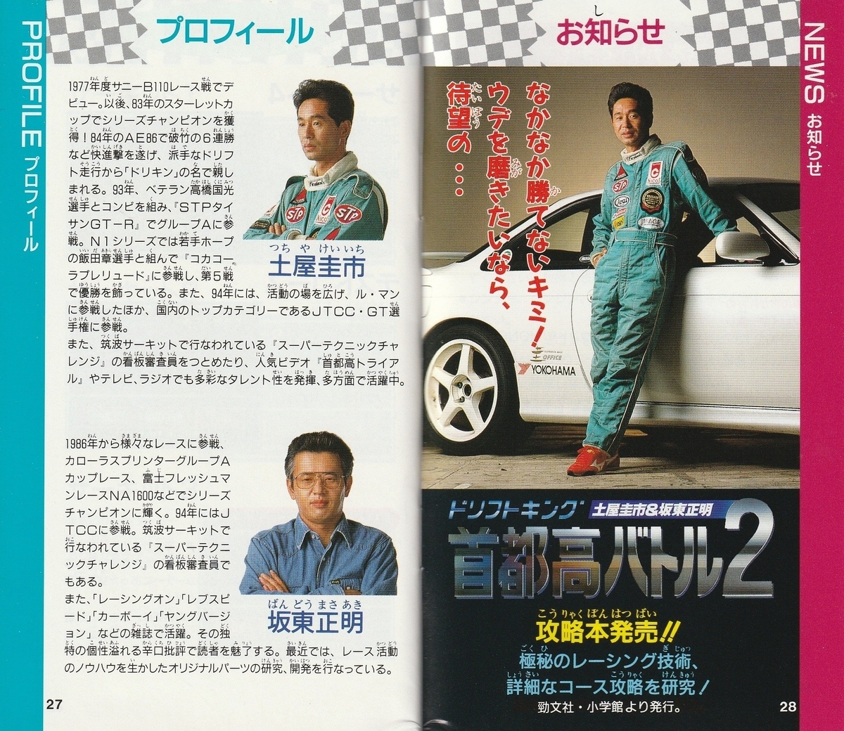 魅力的な価格 ドリフトキング 土屋圭市＆坂東正明 首都高バトル2』1995年 その他