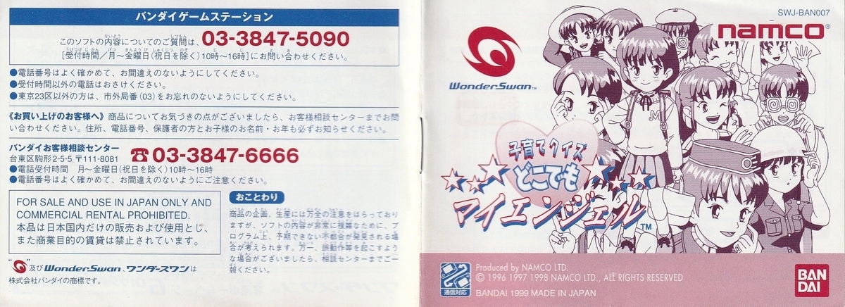 NAMCO 子育てクイズマイエンジェル シリアル一致取説等付き
