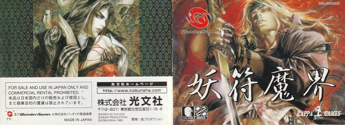 超伝奇カードバトル 妖符魔界 ポスター B2 1999年 小島文美 妖符魔界』1999年／ワンダースワン - レトロゲームの説明書保管庫